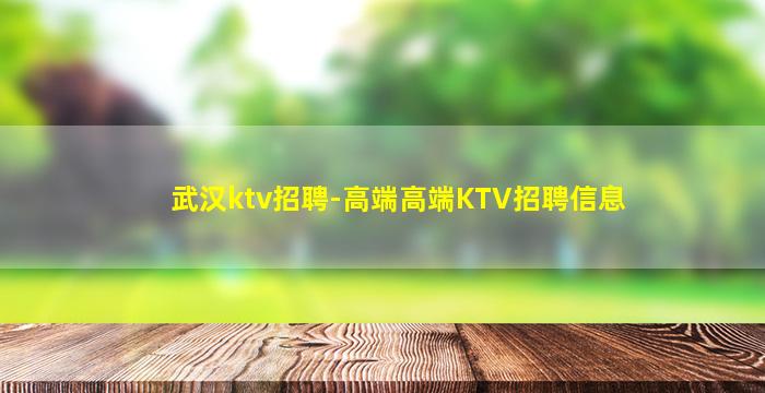 武汉ktv招聘-高端高端KTV招聘信息